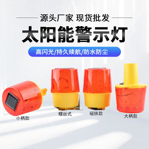 交通太阳能警示灯信号灯夜间闪灯