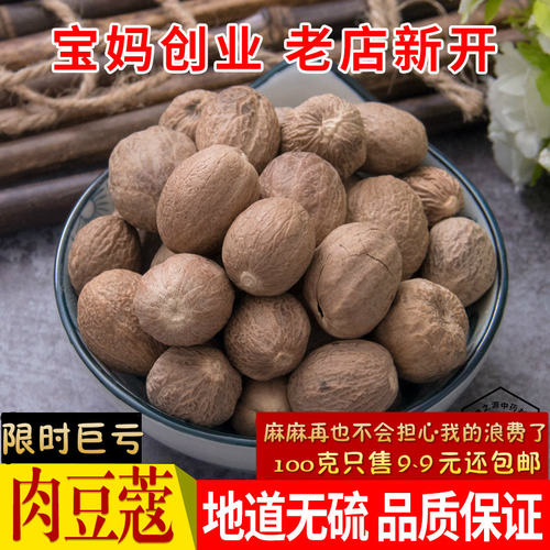 肉蔻100g 包邮玉果 肉果肉扣肉豆蔻 中药材香料调料大全 干货