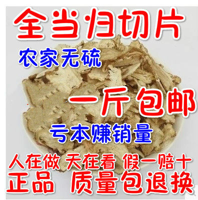自产无硫全当归切片 小当归片500克包邮甘肃岷县天然免费打粉