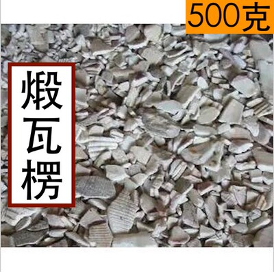 煅瓦楞子 500g中药材另售生瓦楞粉子瓦屋子瓦垄子蜡子壳500克包邮