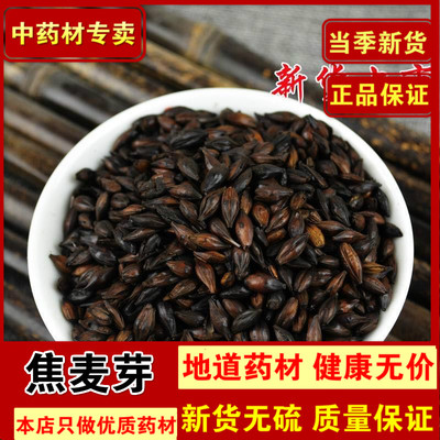 中药材焦麦芽500g包邮炒麦芽大麦茶焦麦芽粉焦三仙原料焦神曲山楂