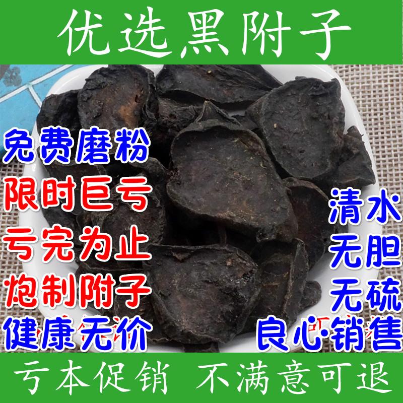 中药材炙黄附片黑顺片克g有