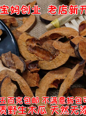 中药材 木瓜干 生木瓜片 光木瓜 海南特产 泡茶泡酒 500克包邮