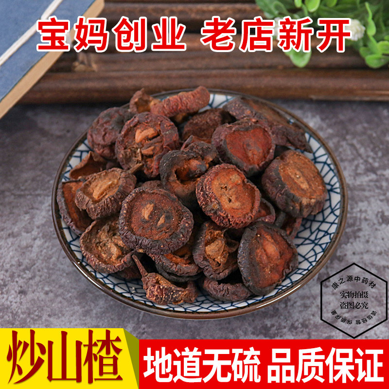 炒山楂中药材 炒山楂 焦山楂 有山楂片500g包邮