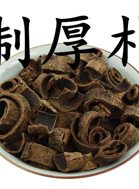 中药材供应制厚朴姜厚朴姜制川朴炙川朴川朴紫油厚朴500g 包邮