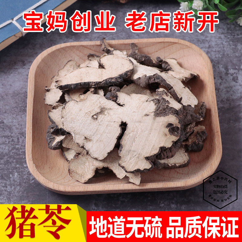 中药材纯净货 猪苓片 生猪苓 500克 正品保证一斤包邮