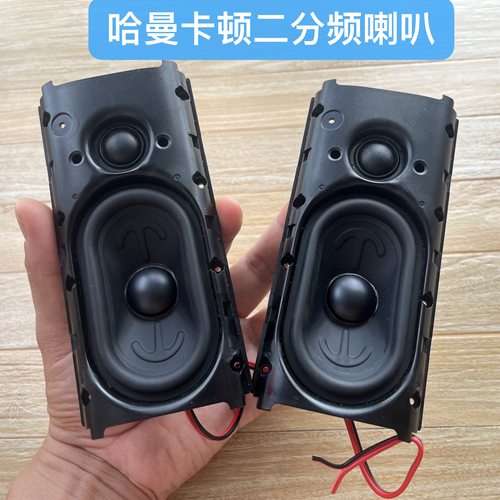 低音棒哈曼二分频双喇叭钕磁跑道中低音喇叭丝膜高音全频喇叭钕磁