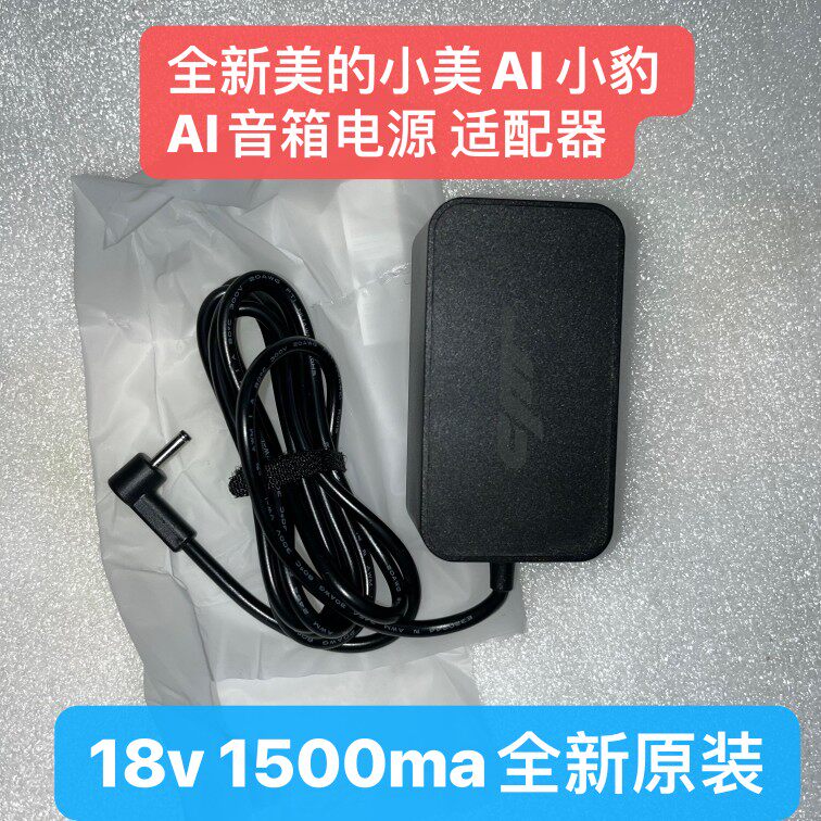 正品小豹 美的小美AI音箱18V1500MA电源适配器PS30D180K1500CD使用感如何?