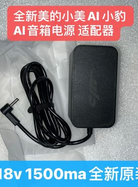 正品小豹 美的小美AI音箱18V1500MA电源适配器PS30D180K1500CD