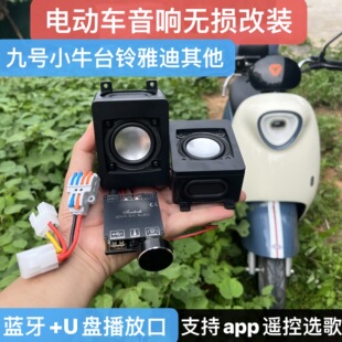 台铃电动车内置音响音箱无损改装蓝牙防水大音量摩托车功放配件