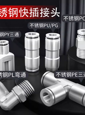 304不锈钢PU气管快速接头高温直通PG变径PY三通Y型T型气嘴气泵PE