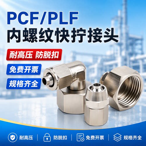 内螺纹快拧接头直通PCF\PLF8-02内丝全铜镀镍弯头弯通气动接头