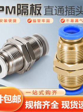 pm隔板直通气管快速接头PM4 PM6 PM8 PM10 双路穿板双头快插快速