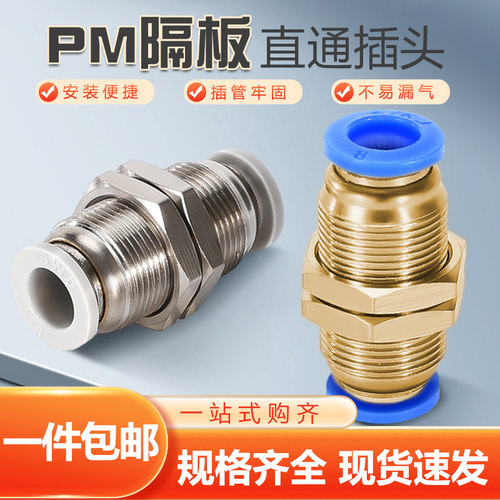 pm隔板直通气动接头快速