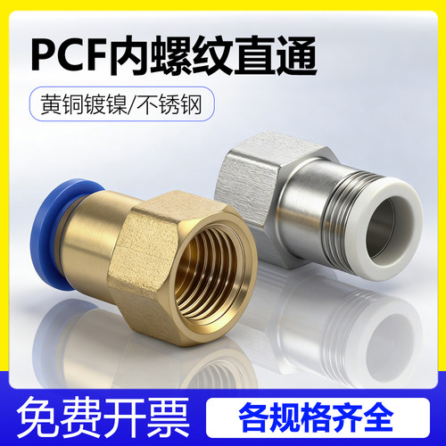 PCF8-02内螺纹直通气动快速接头快插内丝内牙元件2分3分4分M5配件