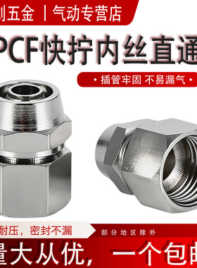 PCF快拧接头内螺纹直通气管快速快插接头气泵铜镀镍气动内丝8-01