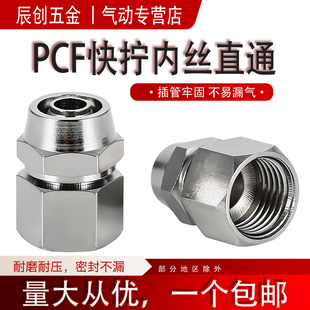 PCF快拧接头内螺纹直通气管快速快插接头气泵铜镀镍气动内丝8-01