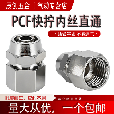 PCF快拧接头内螺纹直通气管快速快插接头气泵铜镀镍气动内丝8-01