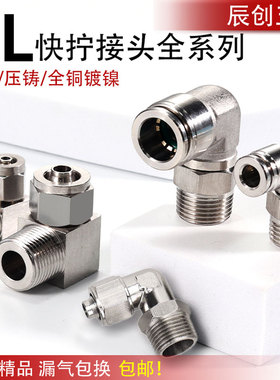 气管快拧接头PL8-02全铜镀镍旋转360度直角弯头快速外螺纹万向L型