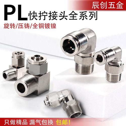 气管快拧接头PL8-02全铜镀镍旋转360度直角弯头快速外螺纹万向L型