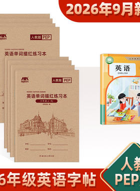 PEP人教版英语描红字帖上下册
