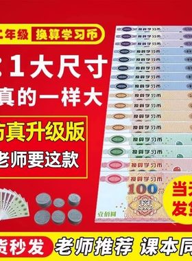 认识人民币学习教具一二年级数学纸币票样儿童教学用真钱币学具