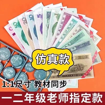 一年级下册数学认识人民币学习教具儿童玩具钞票高仿真钱币学具小学生纸币元角分换算道具模型教学用套装