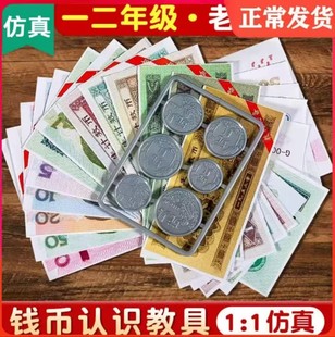 一二年级上下册数学认识人民币学习教具纸币票样小学生儿童钱币道具元角分换算高仿真学具钞票模型道具教学用套装人教北师大版通用