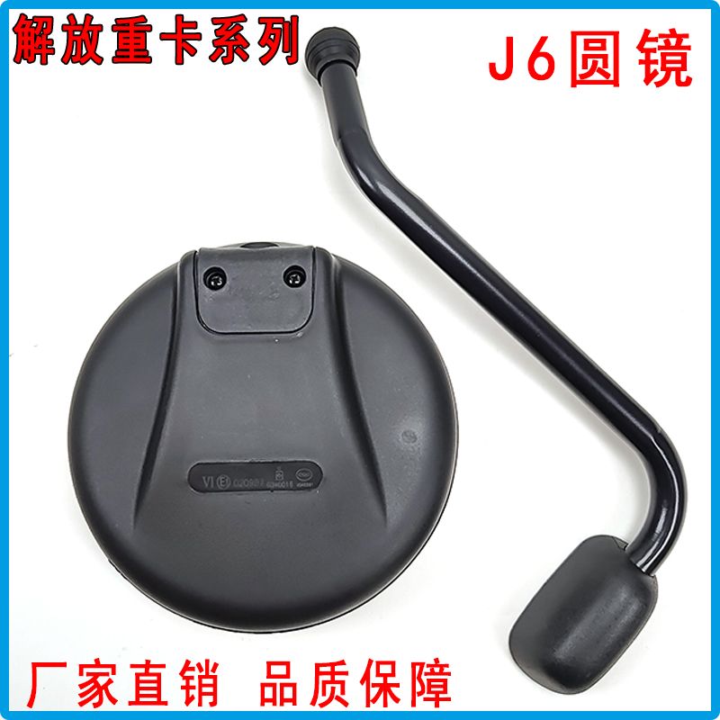 适用解放j6p前下视镜大圆镜照地大小j6L车头补盲镜照地镜货车配件