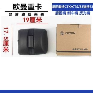 S3瑞沃E3后视镜 CTS欧马可 倒车镜反光镜头原厂 速运 福田奥铃CTX