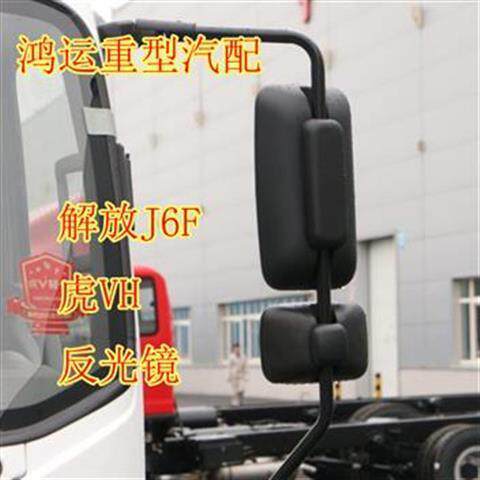 一汽解放货车配件 虎VH倒车镜 解放j6f后视镜 虎VH反光镜