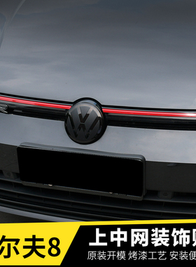 专用大众新款高尔夫8中网饰条Rline改装前杠黑武士红色亮条车标贴