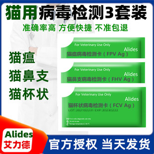 艾力德猫咪试纸猫鼻支猫瘟猫杯状病毒细小测试小猫到家检测卡套装
