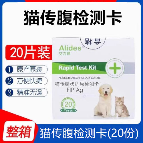 艾力德猫传腹传染性腹膜炎检测病毒试纸FIPV猫咪测试卡检测卡整盒