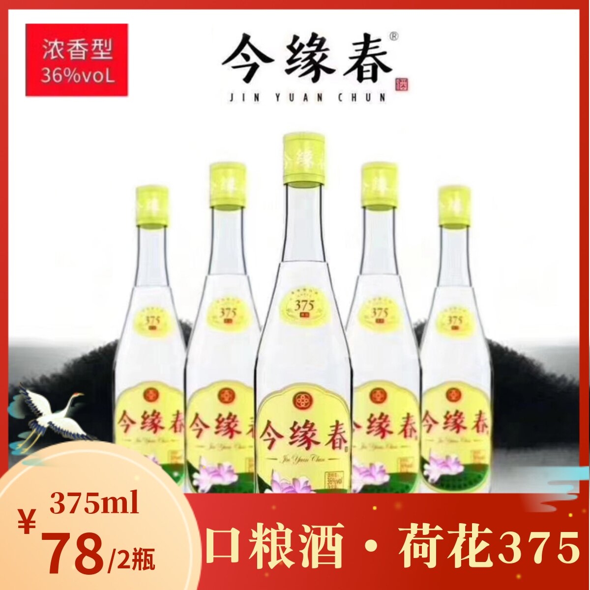 山东枣庄滕州地方白酒今缘春荷花375今缘春白酒375ml*2瓶36度