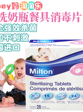 Milton消毒片英国宝宝奶瓶婴儿牙胶家用杀菌内衣衣物消毒液消毒水