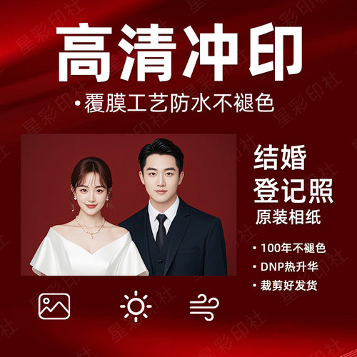 DNP热升华结婚登记照片冲印海马体2寸洗证件照打印冲洗高清覆膜