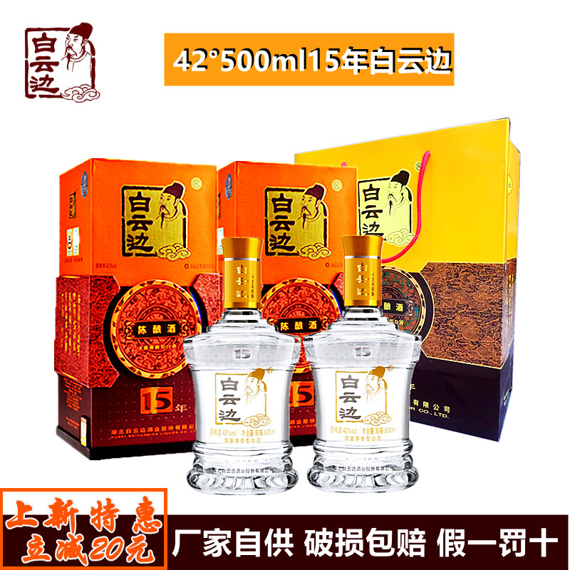 浓酱型礼盒装白酒42度白云边15年