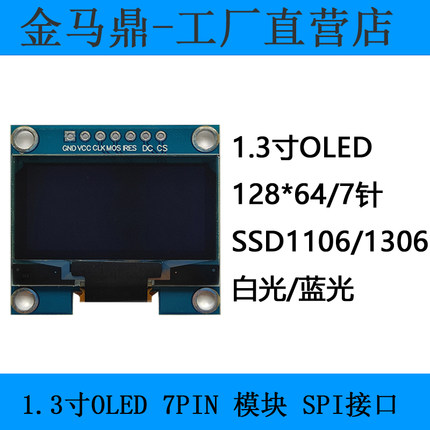 1.3寸OLED显示屏spi接口液晶串口屏模块SH1106控制器128*64分辨率