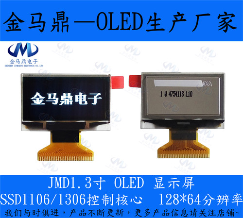 SH1106/SSD1306oledjmd1.3寸