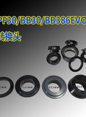BB30 PF30 386中轴转24MM DEORE XT GXP转换头套SORA边盖转换器UT