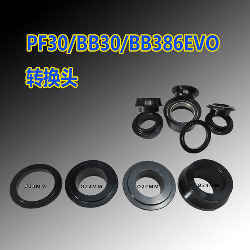 BB30 PF30 386中轴转24MM DEORE XT GXP转换头套SORA边盖转换器UT