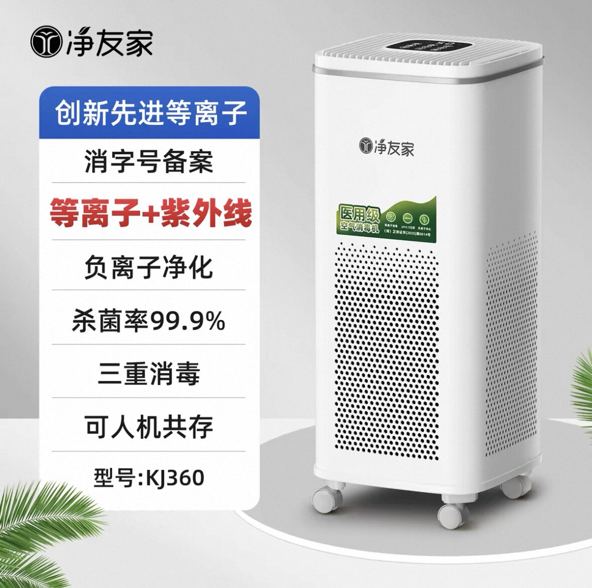 净友家医用空气消毒机等离子净化器家用牙科诊所移动式医疗杀菌图片