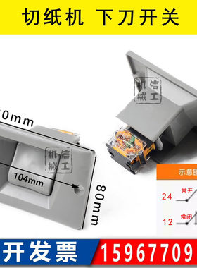 切纸机通用下刀开关落刀按钮 戴氏华岳国望切纸机配件920全开1300