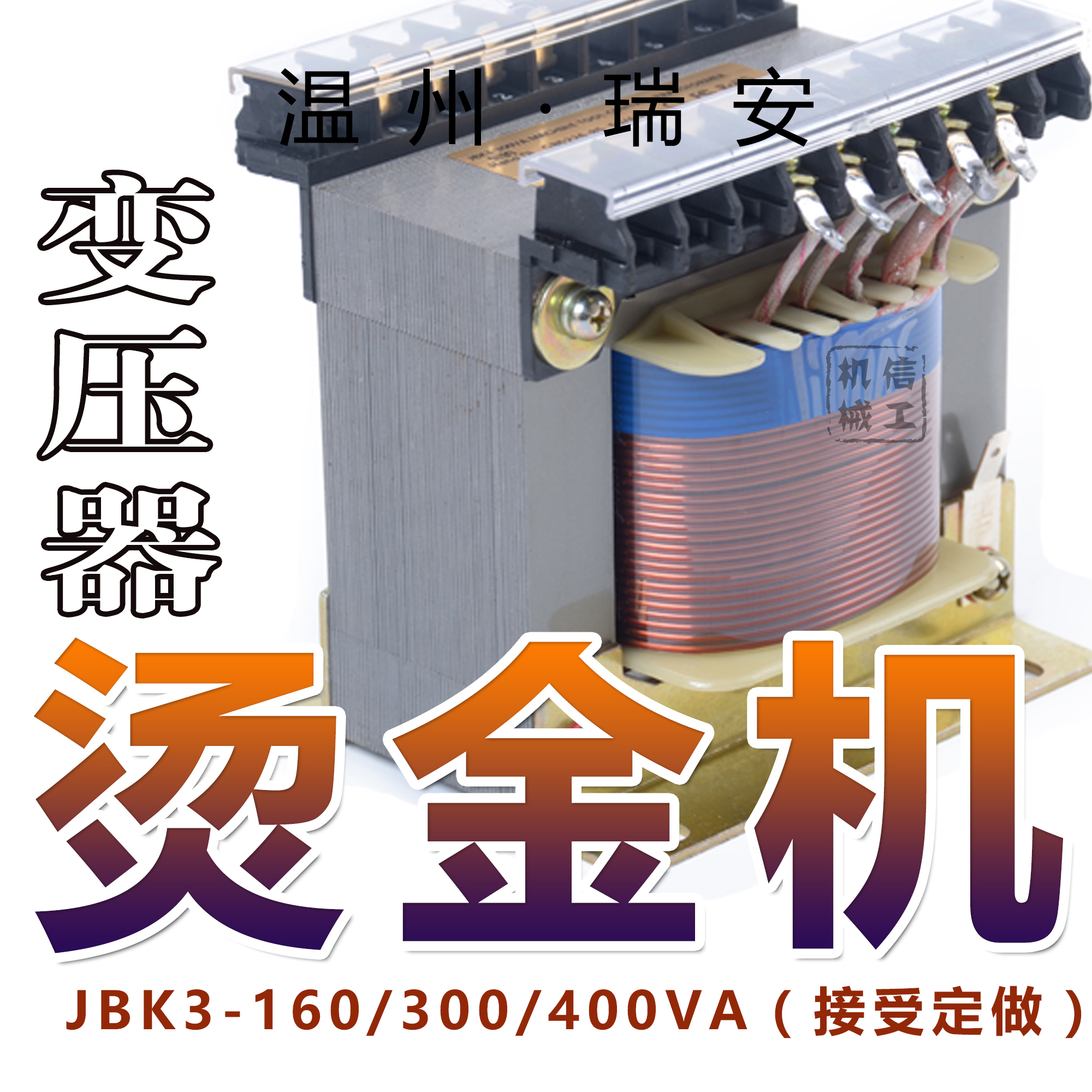 烫金机变压器 压痕烫金机变压器 JBK3-160VA/300VA/400VA 瑞安