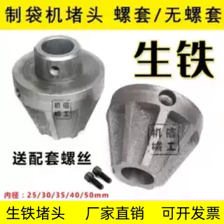 制袋机堵头 纸筒顶锥顶头印刷机口罩机吹膜机分切机锥形闷头 生铁