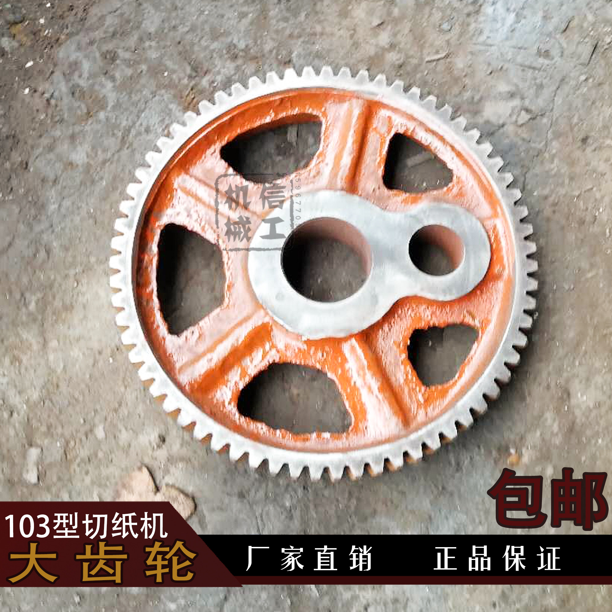 瑞安 国望国威103型切纸机大齿轮 切纸机印刷机配件 浙江信工机械