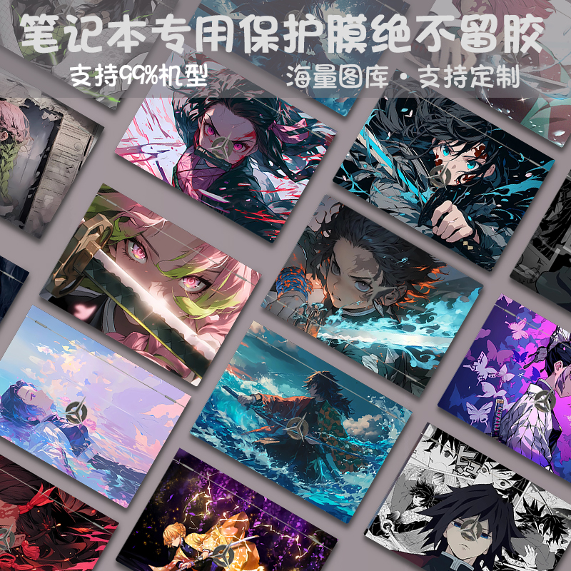 笔记本保护贴膜鬼灭之刃
