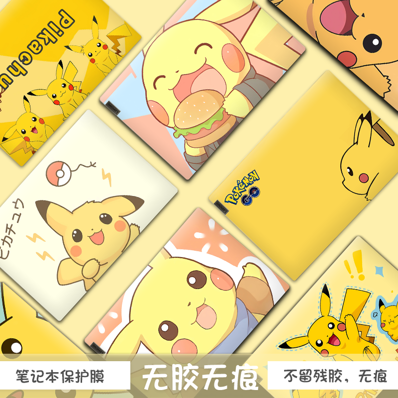 笔记本电脑保护膜皮卡丘