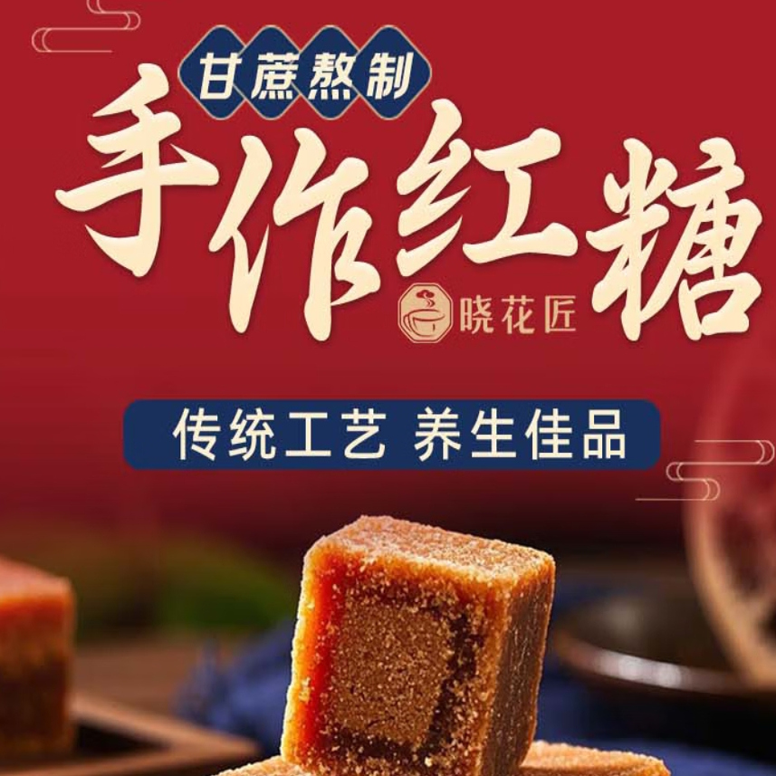 晓花匠 手作红糖 240g 品尝试吃独立包装 姨妈经期月子古法土红糖